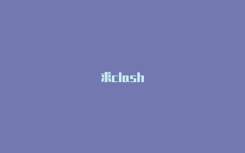 求clash