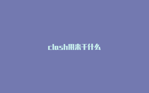 clash用来干什么