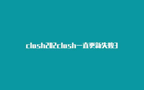 clash202clash一直更新失败3 网球拍