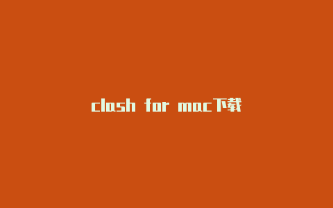 clash for mac下载