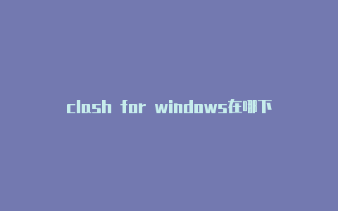 clash for windows在哪下