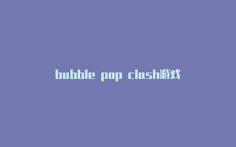 bubble pop clash游戏