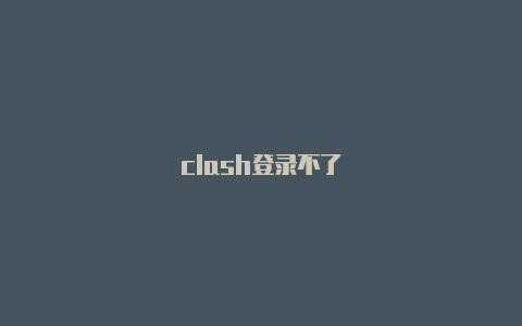 clash登录不了