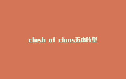 clash of clans五本阵型