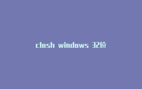 clash windows 32位