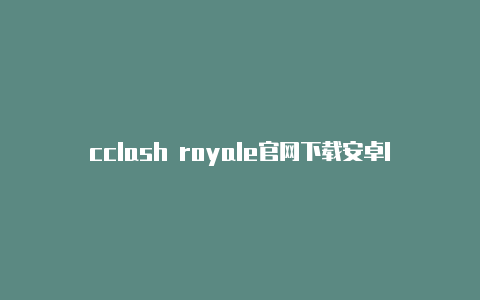 cclash royale官网下载安卓lashproject