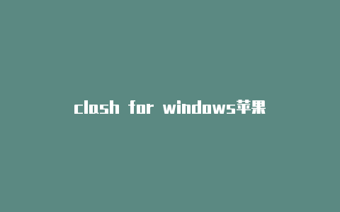 clash for windows苹果