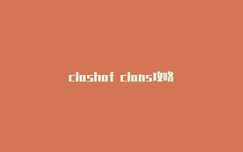 clashof clans攻略