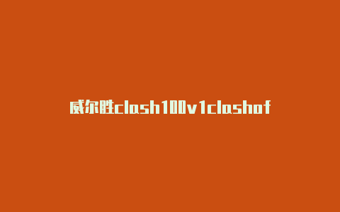 威尔胜clash100v1clashofclans几个兵营升级