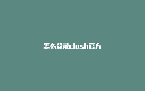 怎么登录clash官方