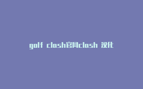 golf clash官网clash 汉化下载