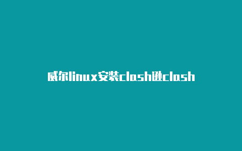 威尔linux安装clash逊clash100拉几磅线合适