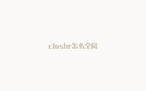 clashr怎么全局