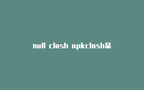 null clash apkclash显示帧数