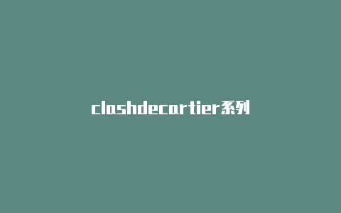 clashdecartier系列