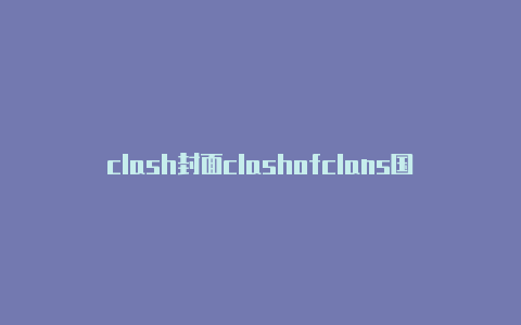 clash封面clashofclans国际版