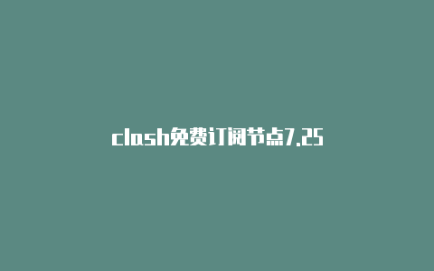 clash免费订阅节点7.25