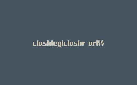 clashlegiclashr url转发on游戏视频