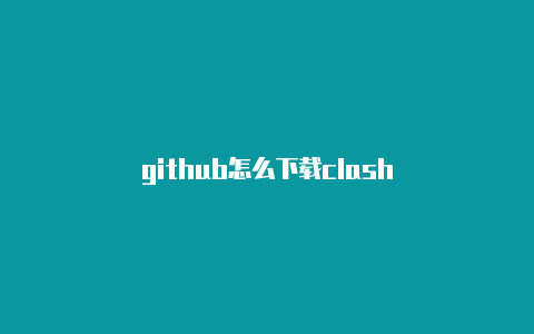 github怎么下载clash