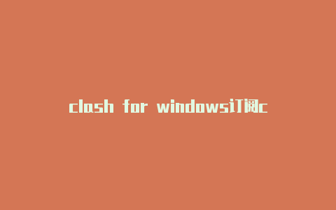 clash for windows订阅clash订阅地址分享