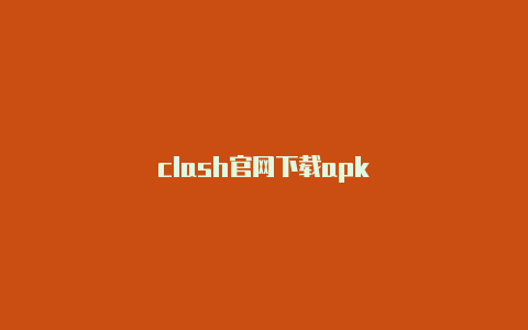 clash官网下载apk