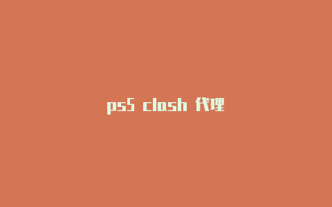 ps5 clash 代理