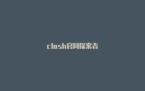 clash官网探索者