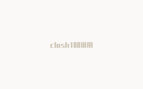 clash100谁用