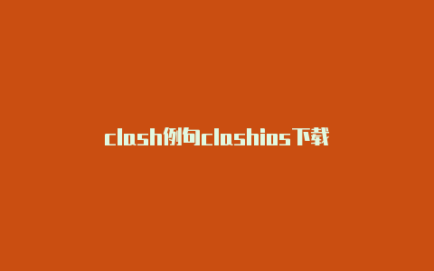 clash例句clashios下载