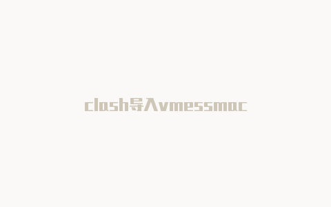 clash导入vmessmac