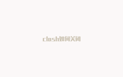 clash如何关闭