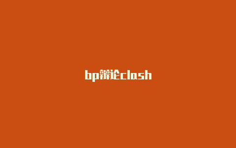 bp辩论clash