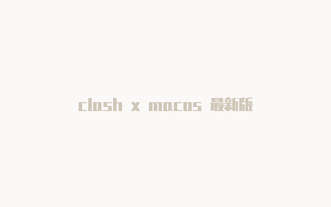 clash x macos 最新版