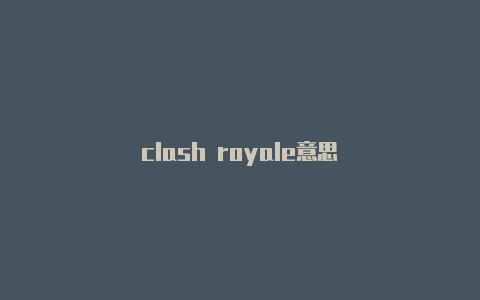 clash royale意思