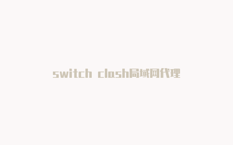 switch clash局域网代理