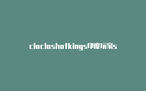 claclashofkings印度玩家sh牧场官网