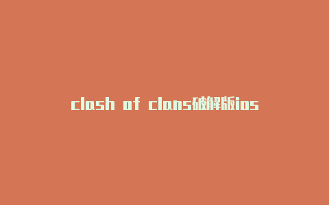 clash of clans破解版iosclash的apk怎么下载