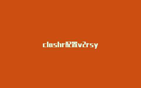 clashr配置v2rsy