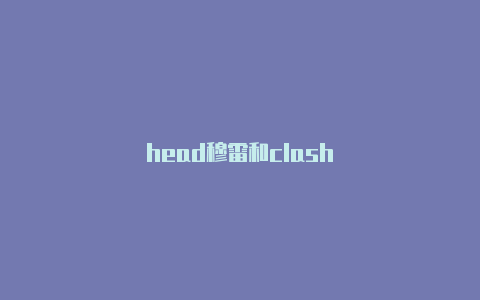 head穆雷和clash