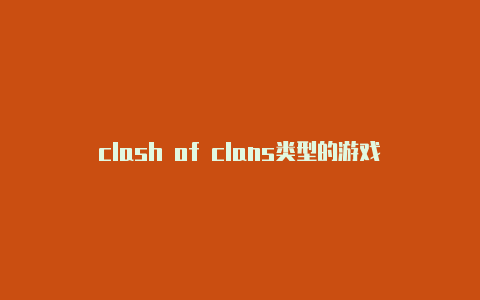 clash of clans类型的游戏