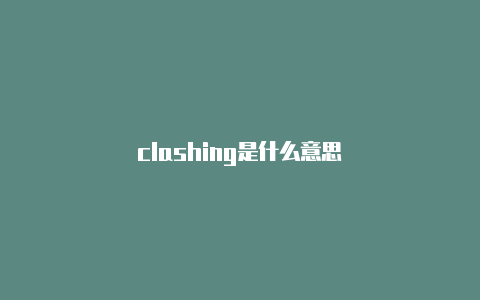 clashing是什么意思