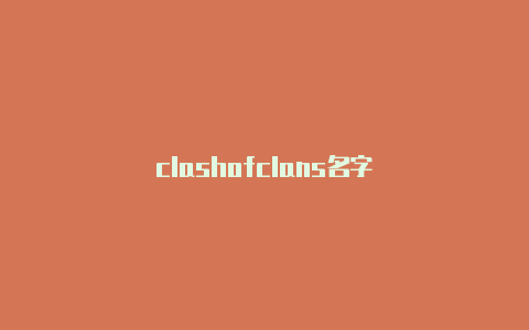 clashofclans名字