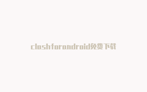 clashforandroid免费下载