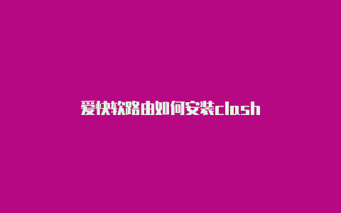 爱快软路由如何安装clash