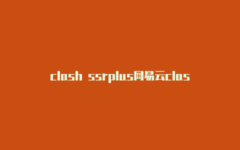 clash ssrplus网易云clash代理