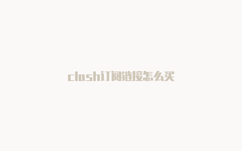 clash订阅链接怎么买