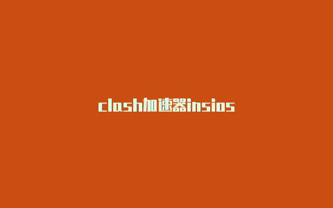 clash加速器insios