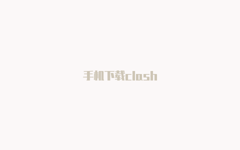 手机下载clash