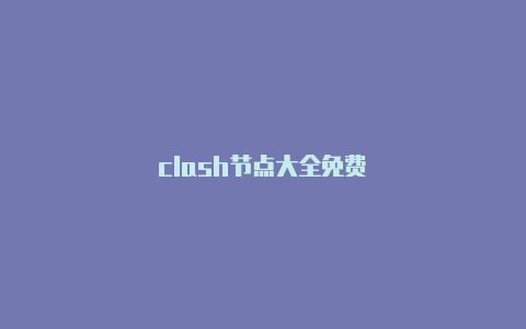 clash节点大全免费