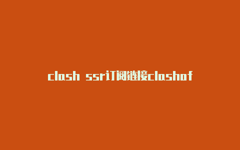 clash ssr订阅链接clashofclans七本阵型攻略